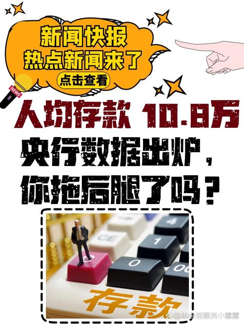 我国人均存款公布了，存款达到这个数才算及格，你拖后退了没？