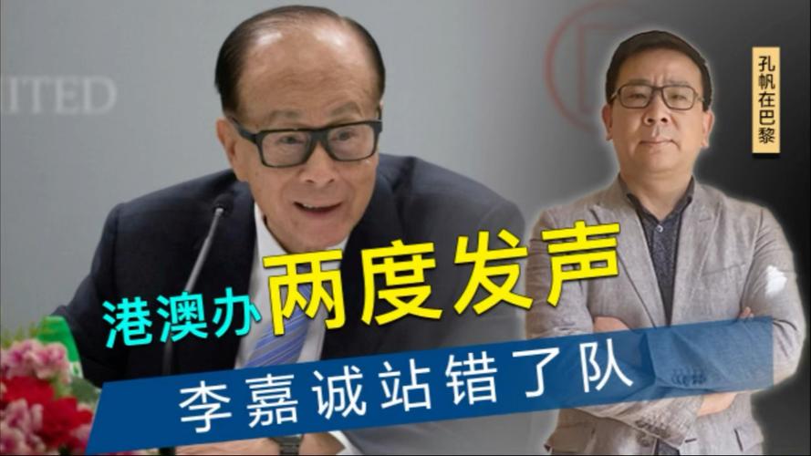 中央港澳办发声，一句警告李嘉诚不可不听，一件事中方绝不答应