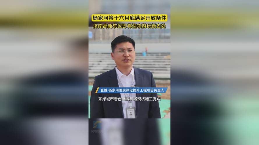 杨家河计划于6月底全面建成满足开放条件