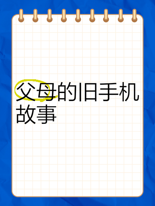 给爸妈买旧手机？这背后的故事比你想象的精彩！