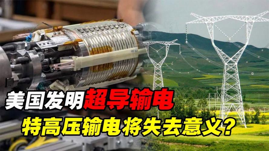 我国特高压将要被取代了？美国超导输电技术获进展！