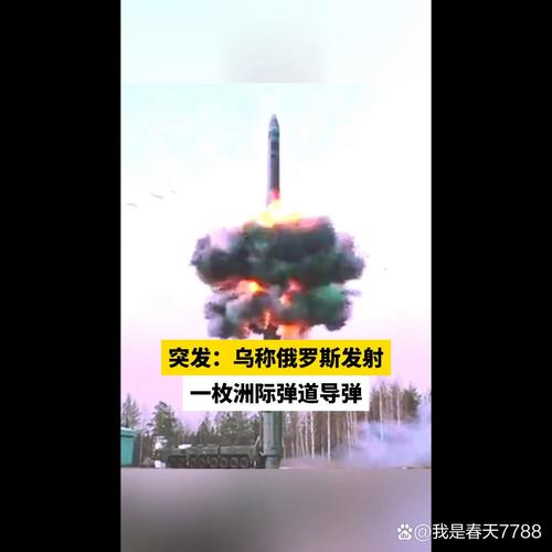 俄乌危机升级，洲际导弹引发欧洲紧张
