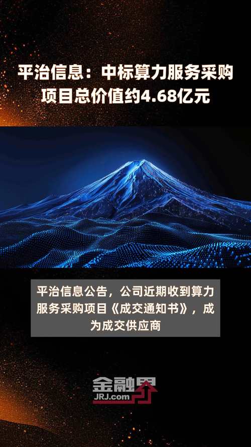 平治信息：拟中标陕西电信GPU算力建设项目，中标金额约2.46亿元