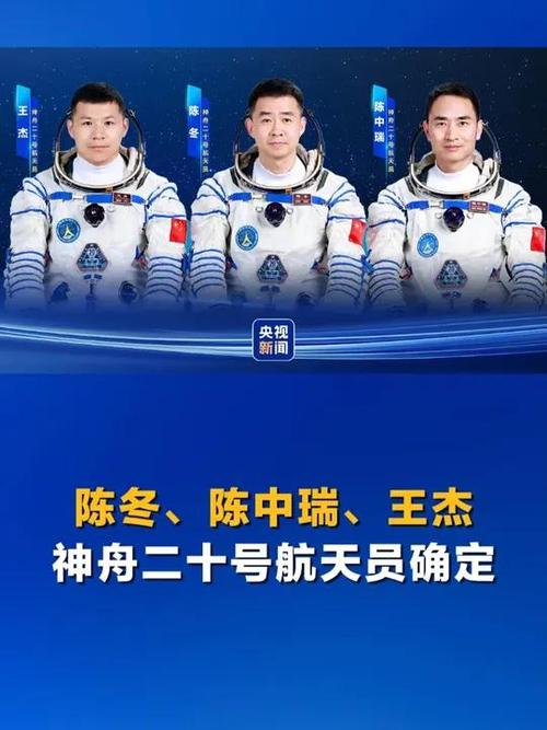 陈冬、陈中瑞、王杰 神舟二十号航天员确定！