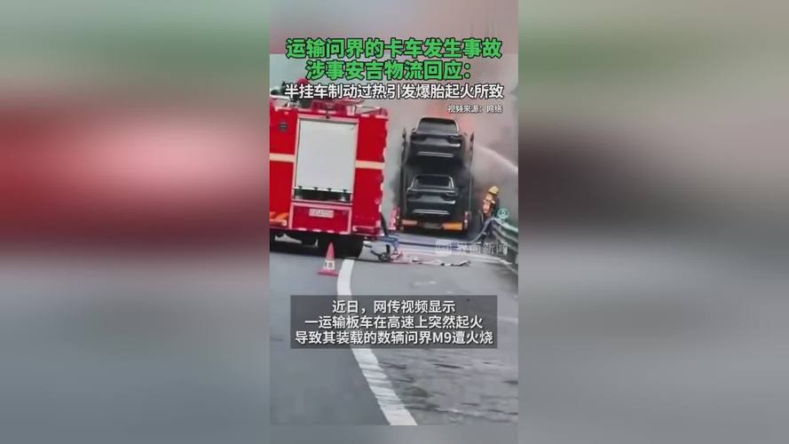 半挂车高速起火致多辆问界车被烧，物流致歉：系制动过热引发爆胎，将协同排查处理后续问题