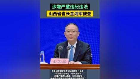山西省人民代表大会常务委员会关于金湘军因涉嫌严重违纪违法辞去山西省人民政府省长职务的决定