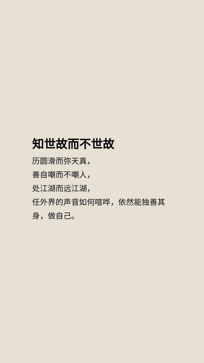 知世故而不世故，处江湖而远江湖…