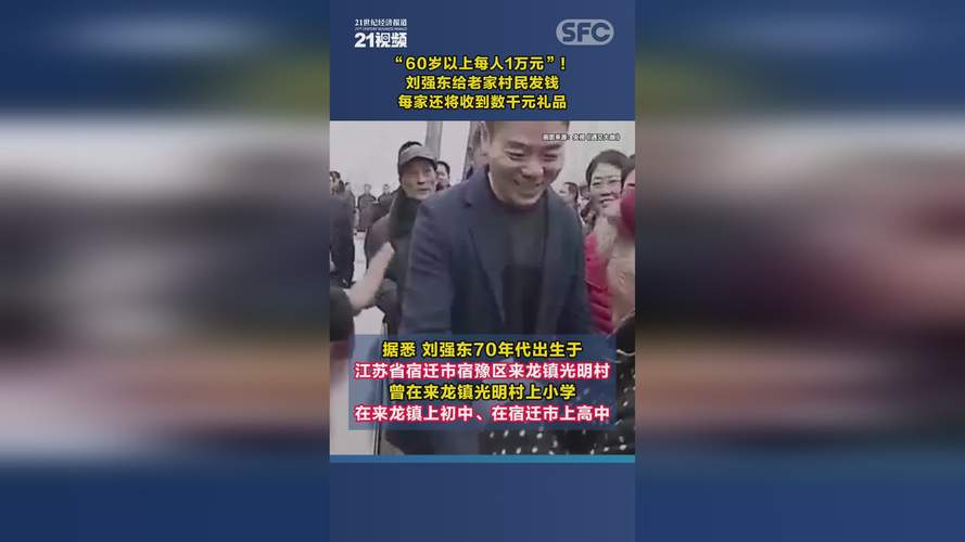 身价700多亿刘强东回宿迁，还给全村60岁以上老人发一万块