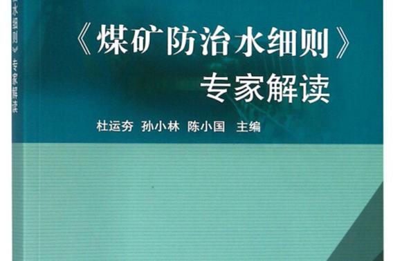 山东新矿赵官能源违反《煤矿防治水细则》被罚20000！