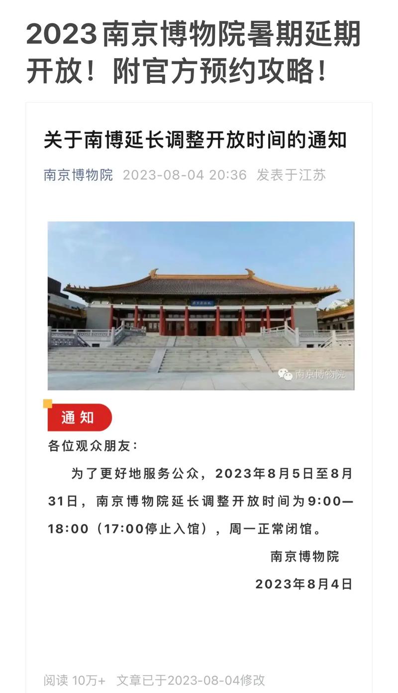 南京博物院延时开放通知