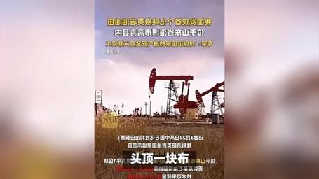 中国：世界级大油田横空出世，中国甩掉贫油帽，成为能源大国