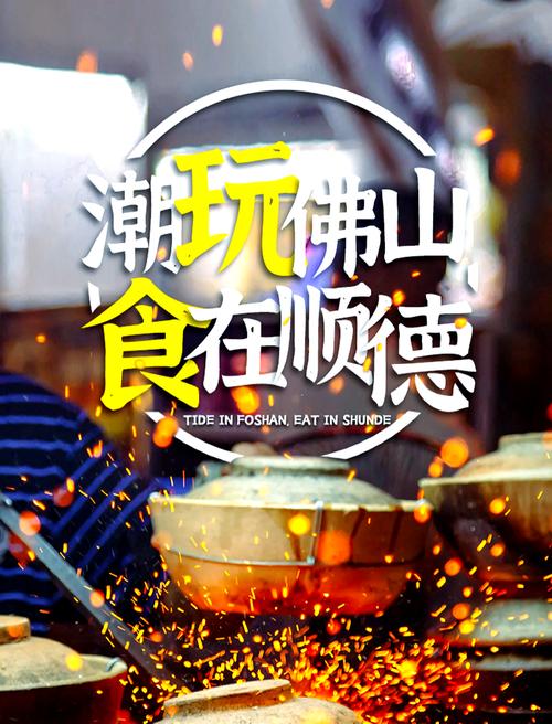 顺德正式发布“八方来材·顺德味道”系列活动