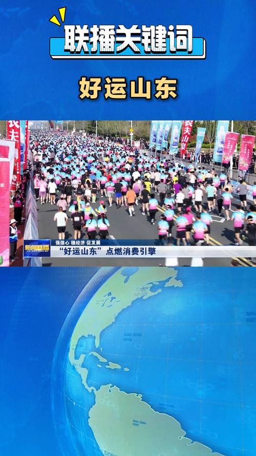 “好运山东”点燃消费引擎