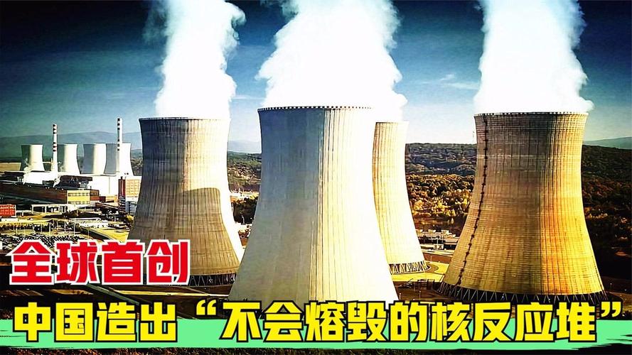冷却堆断了也能动，堪称永不熔毁！中国第四代核电到底有多牛？