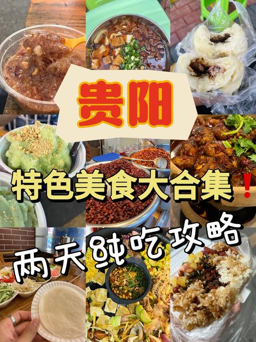 贵阳十大小吃：隐匿在群山环绕中味道