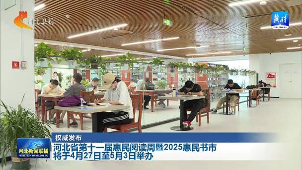 河北省第十一届惠民阅读周暨2025惠民书市今日启幕