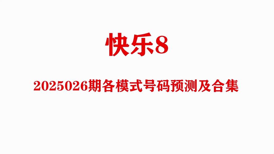 快乐八最近开奖号-全面释义、专家解释与落实与警惕虚假宣传
