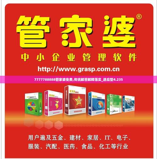 7777788888管家婆老家,全面释义、解释与落实与警惕虚假宣传